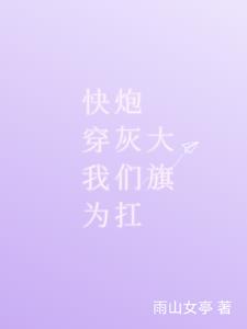 快穿拯救炮灰女配行云止水免费阅读