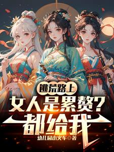 消耗物资返还开局收留两母女
